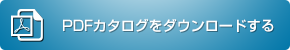 PDFカタログをダウンロードする