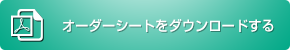 オーダシートをダウンロードする