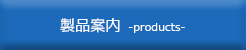 製品案内  -products-